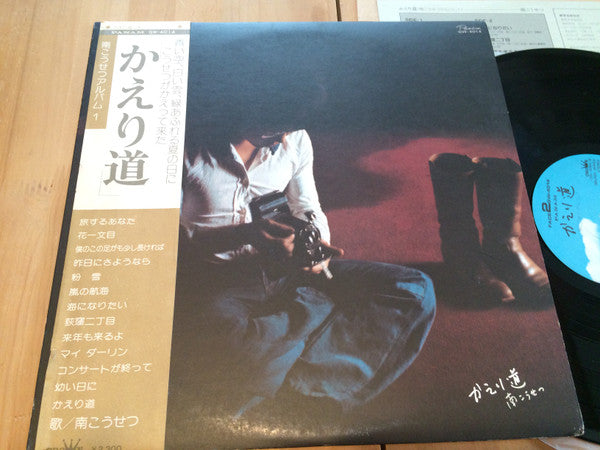 Kosetsu Minami - かえり道 (LP, Album)