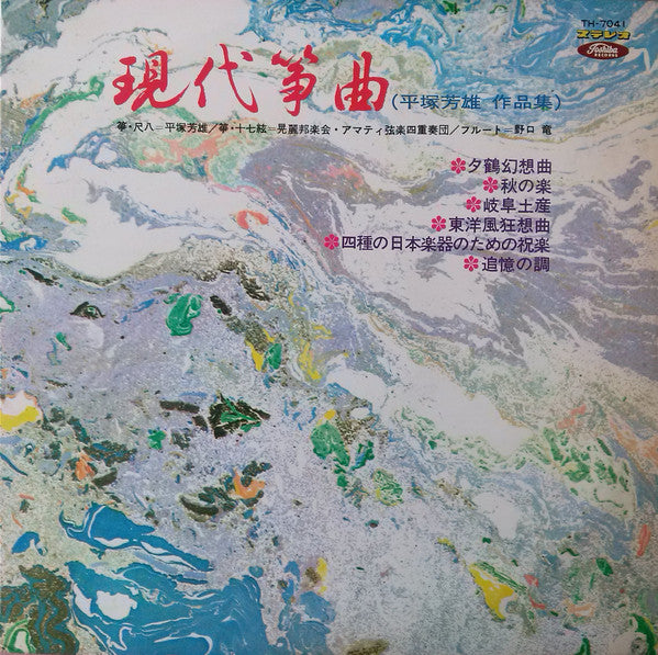 平塚芳雄* - 現代箏曲 (LP, Album)
