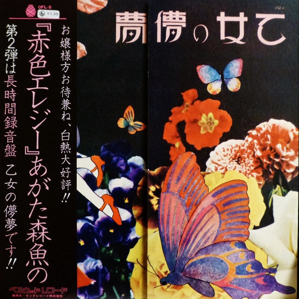あがた森魚* - 乙女の儚夢 (LP, Album, Gat)