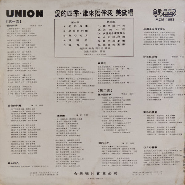 美黛* - 誰來陪伴我 - 愛的四季 (1969最暢銷國語歌曲) (LP, Album)