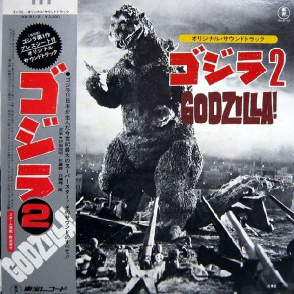 Various - ゴジラ2 (オリジナル．サウンドトラック) = Godzilla! (LP, Comp, Mono)