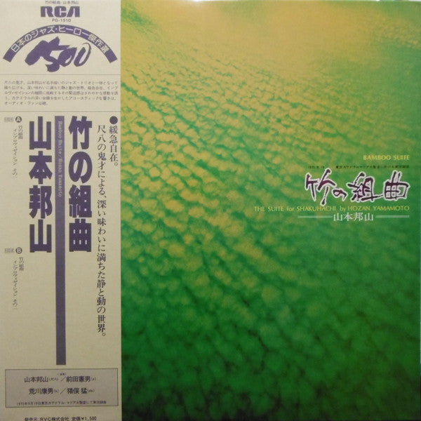 山本邦山* - 竹の組曲 - Bamboo Suite (The Suite For Shakuhachi) (LP, Album, RE)