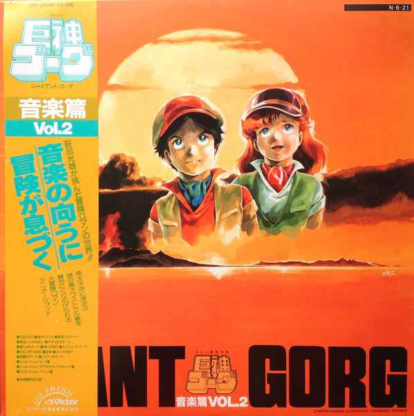 萩田光雄* - Giant Gorg = 巨神ゴーグ音楽篇Vol.2 (LP)