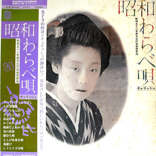 チェリッシュ* - 昭和わらべ唄 (LP, Album)