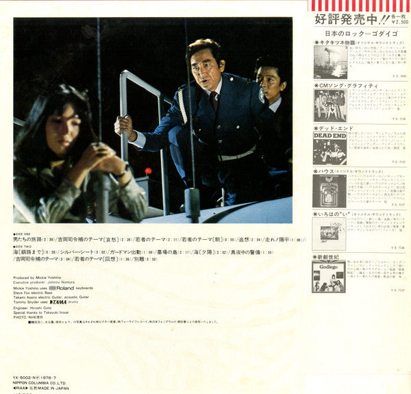Mickie Yoshino Group - 男たちの旅路 (Original Soundtrack) - Otokotachi No...