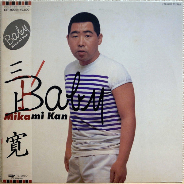Mikami Kan = 三上寛* - Baby (LP, Album, Promo)