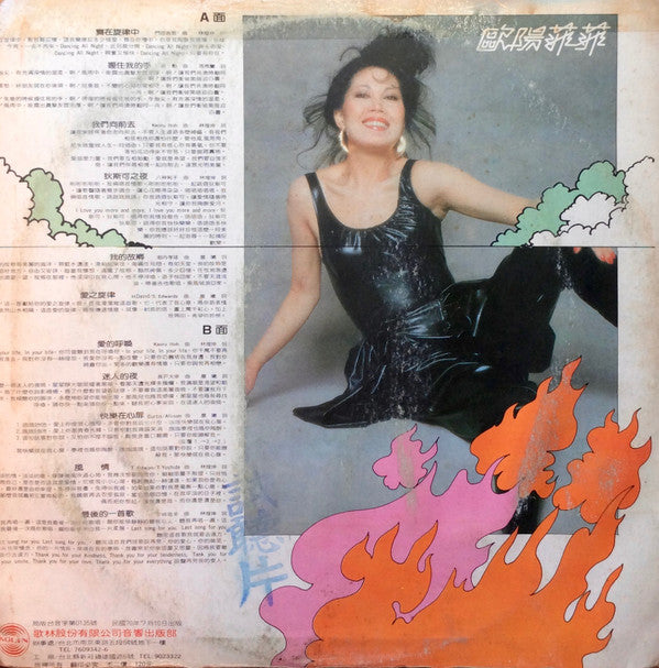 歐陽菲菲* - 舞在旋律中・愛的呼喚 (LP, Album)