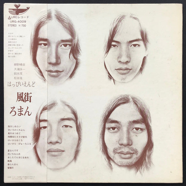 はっぴいえんど* - 風街ろまん (LP, Album, 1st)