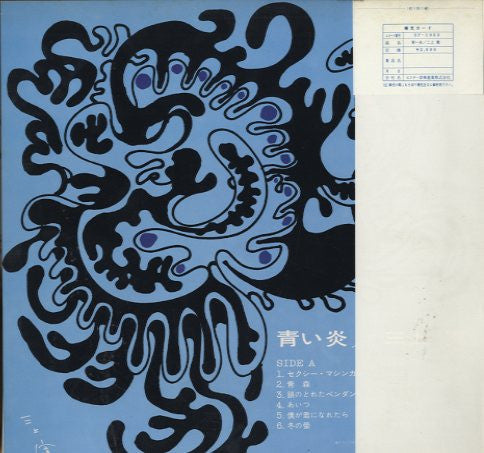 Kan Mikami* = 三上寛* - Blue Flame On The Destruction = 青い炎 (LP, Album)