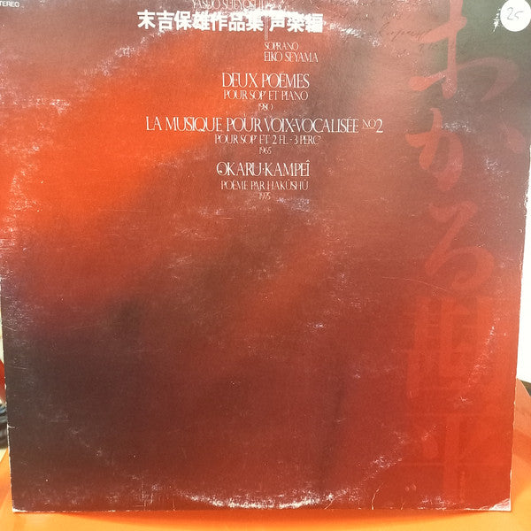 Yasuo Sueyoshi - 蚕 保 雄 作 品 集 (LP)