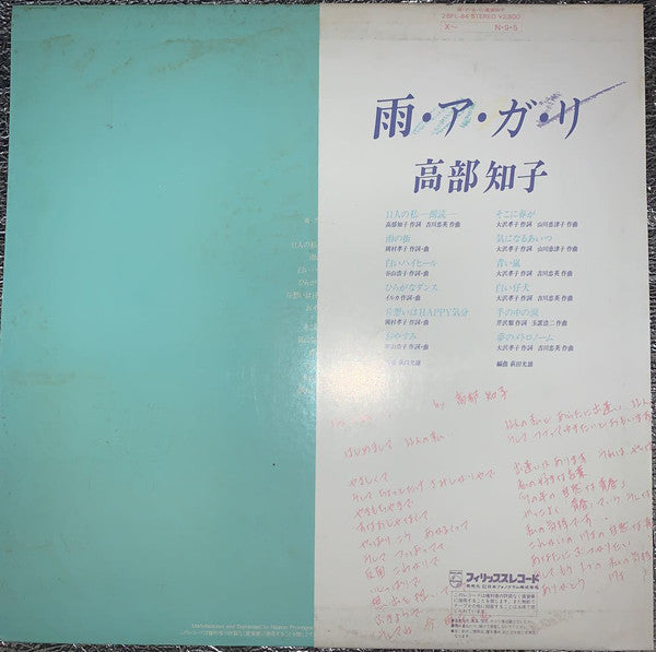 高部知子* = Tomoko Takabe - 雨・ア・ガ・リ (LP, Album)