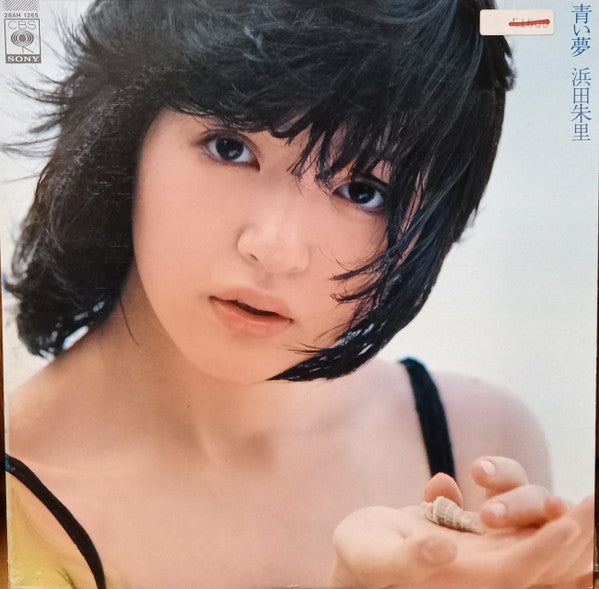 Juri Hamada - 青い夢 (LP, Album)