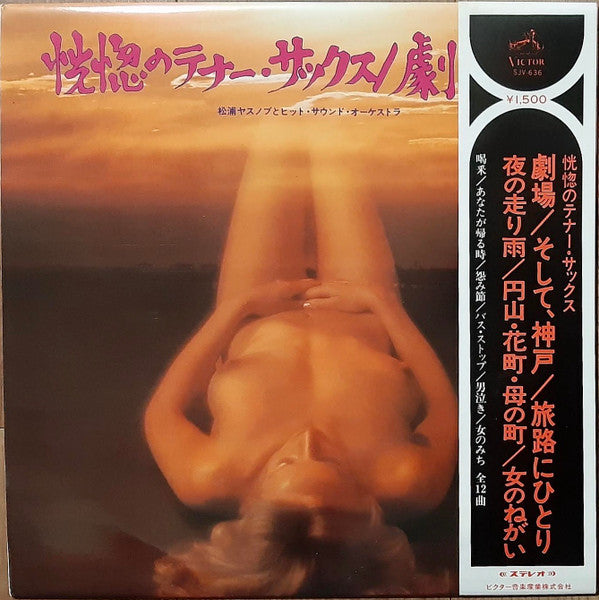 松浦ヤスノブ* と ヒット・サウンド・オーケストラ - 恍惚のテナー・サックス / 劇場 (LP, Album)