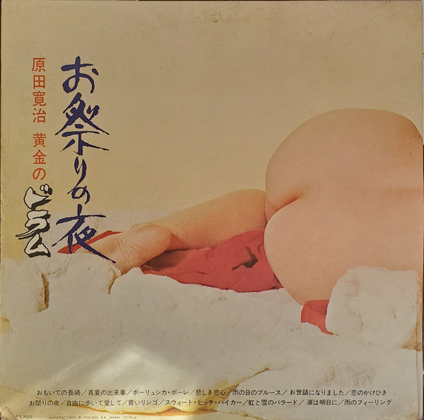 原田寛治とオールスターズ - 黄金のドラム / おもいでの長崎 (LP, gat)