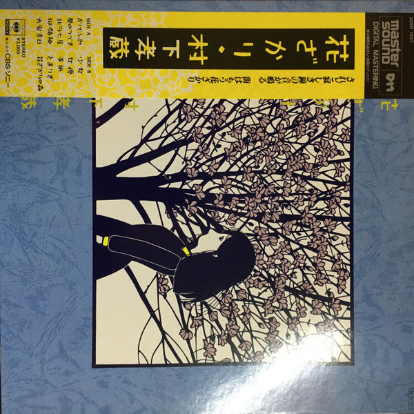 村下孝蔵* - 花ざかり (LP, Album, MAS)
