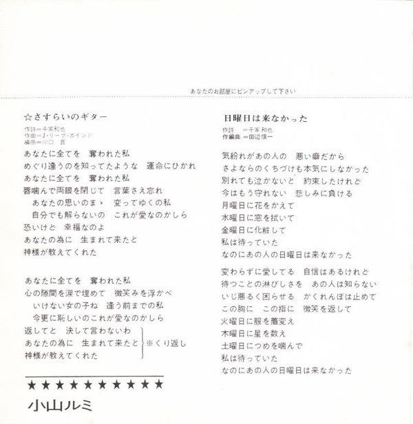 小山ルミ - さすらいのギター (7"", Single, 2nd)