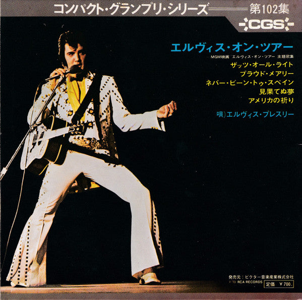 Elvis Presley - As Recorded At Madison Square Garden = エルヴィス・オン・ツアー...