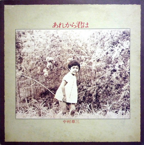 中村章三 - あれから君は (LP, Album)