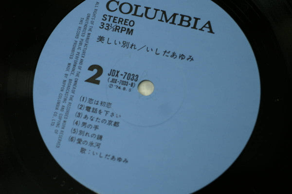 Ayumi Ishida - 美しい別れ (LP, Album)
