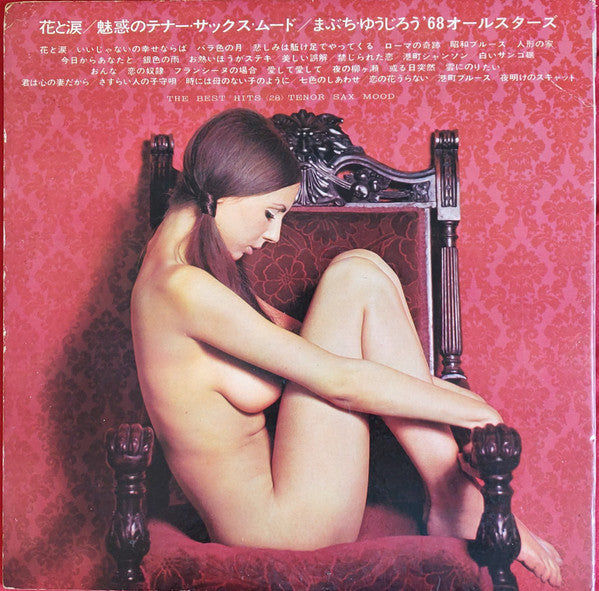 Yujiro Mabuchi '68 All Stars - 花と涙 / 魅惑のテナー・サックス・ムード = The Best Hit...