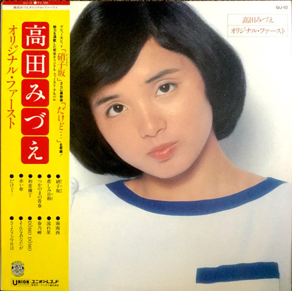 高田みづえ* - オリジナル・ファースト (LP, Album)