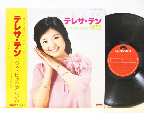 Teresa Teng = テレサ・テン* = 鄧麗君* - ベスト・ヒット・アルバム