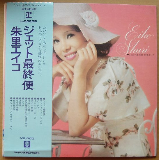 朱里エイコ* - ジェット最終便 (LP, Gat)