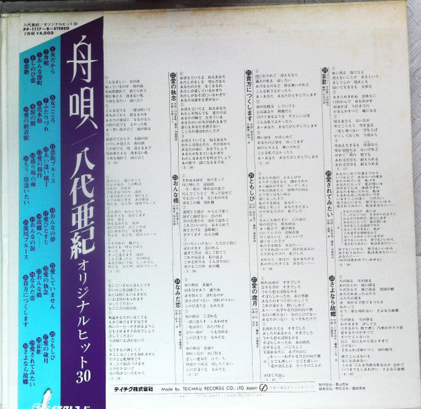 八代亜紀 - オリジナル・ヒット30 (2xLP)