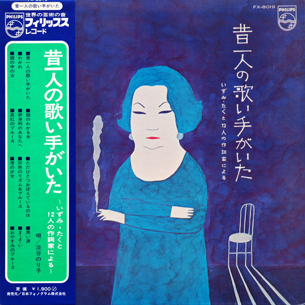 淡谷のり子 - 昔一人の歌い手がいた ～いずみ・たくと12人の作詞家による～ (LP, Album)