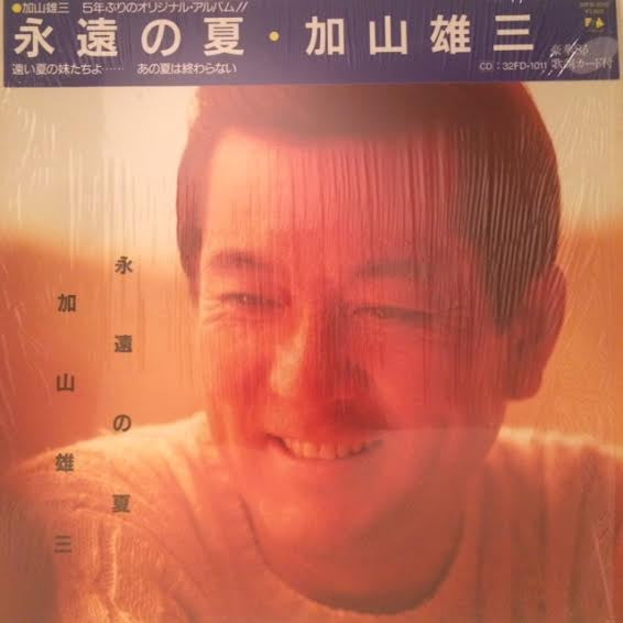 加山雄三 - 永遠の夏 (LP)