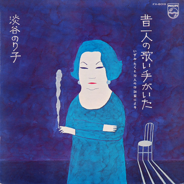 淡谷のり子 - 昔一人の歌い手がいた ～いずみ・たくと12人の作詞家による～ (LP, Album)