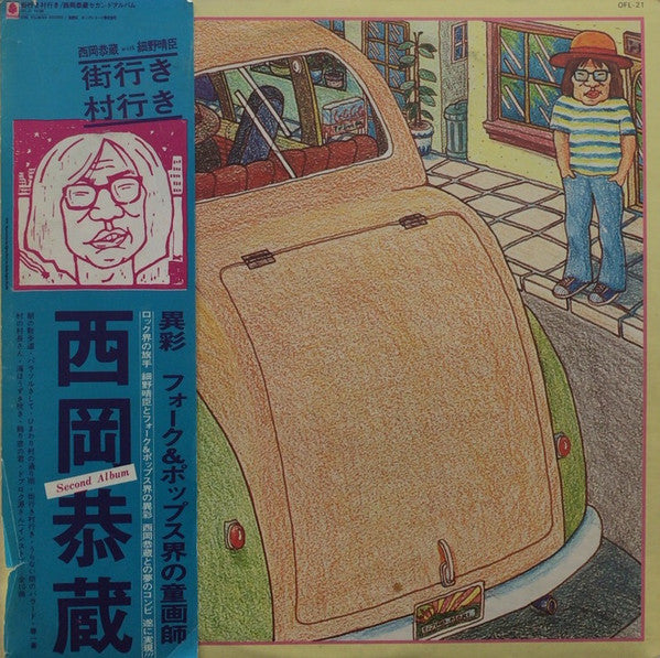 西岡恭蔵* With 細野晴臣* - 街行き村行き (LP, Album)