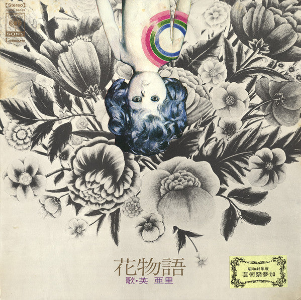 英 亜里* - 花物語 (LP, Album)