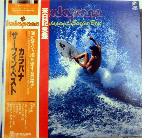 Kalapana - Kalapana's Surfin' Best (LP, Comp)