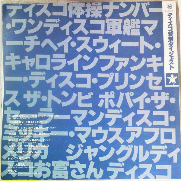 Various - ディスコ特別ダイジェスト盤 (LP, Promo, W/Lbl)