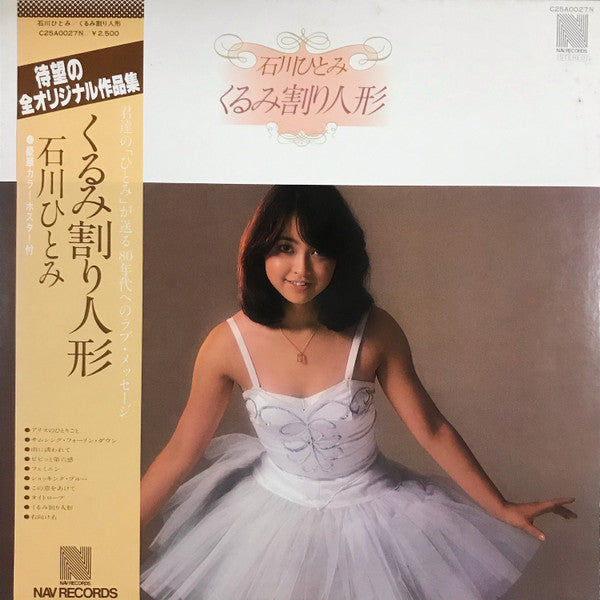 石川ひとみ* - くるみ割り人形 (LP, Album)
