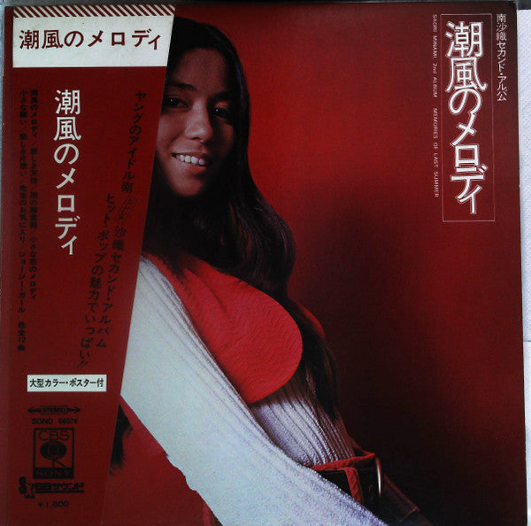 Saori Minami - 南沙織セカンド・アルバム 潮風のメロディ (LP, Album, Gat)