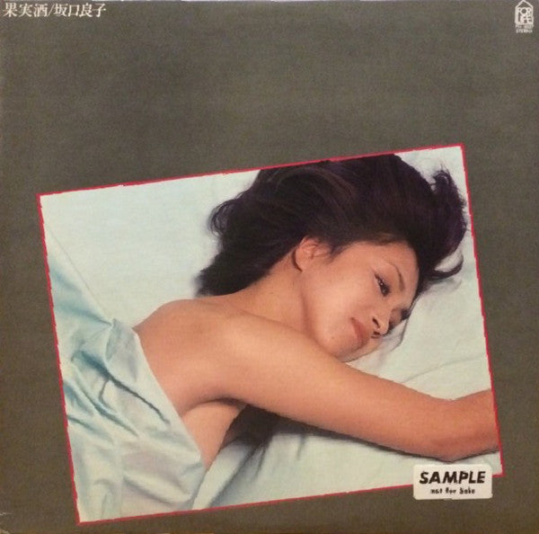坂口良子 - 果実酒 (LP, Album)