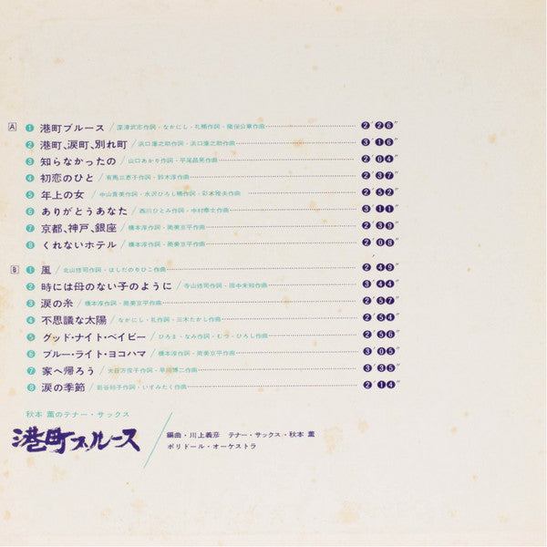 秋本薫* - 秋本薫のテナー・サックス 港町ブルース (LP, Album, Promo, Gat)