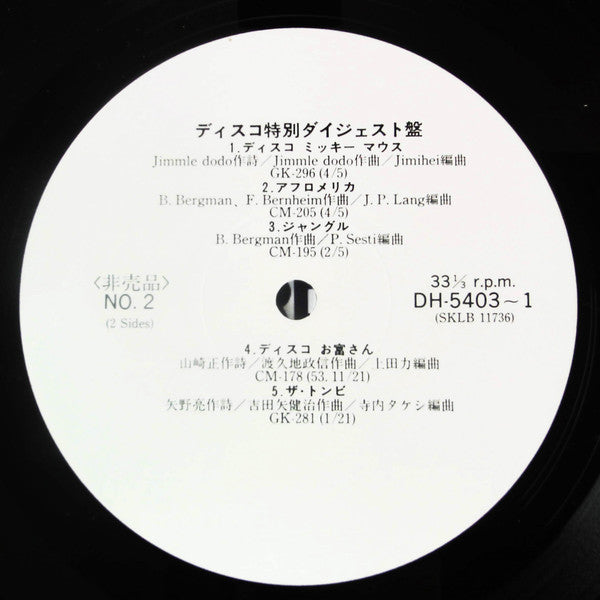 Various - ディスコ特別ダイジェスト盤 (LP, Promo, W/Lbl)