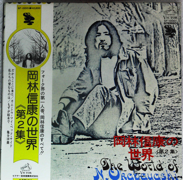 岡林信康* - 岡林信康の世界 《第2集》 = The World Of N. Okabayashi (LP, Comp, RE)