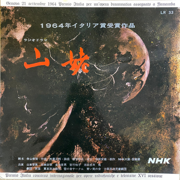 Shuji Terayama - ラジオドラマ 山姥 ⁼ Radio Drama Yamauba (LP, Album, Red)