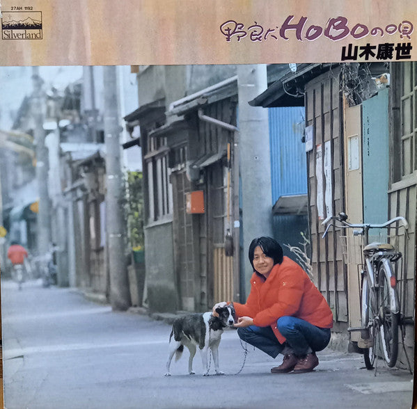 山木康世 - 野良犬Hoboの唄 (LP, Album)