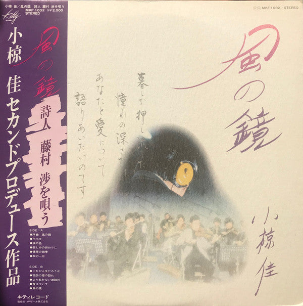 Kei Ogura - 風の鏡 (LP, Album)