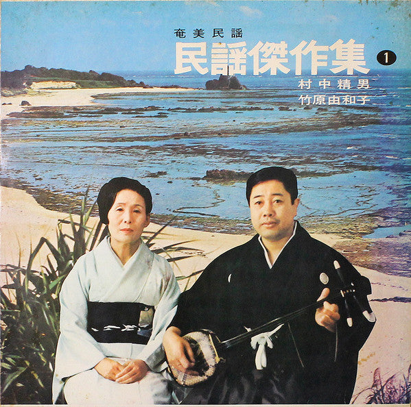 村中精男, 竹原ひわ子 - 奄美民謡 民謡傑作集 1 (LP, Album)