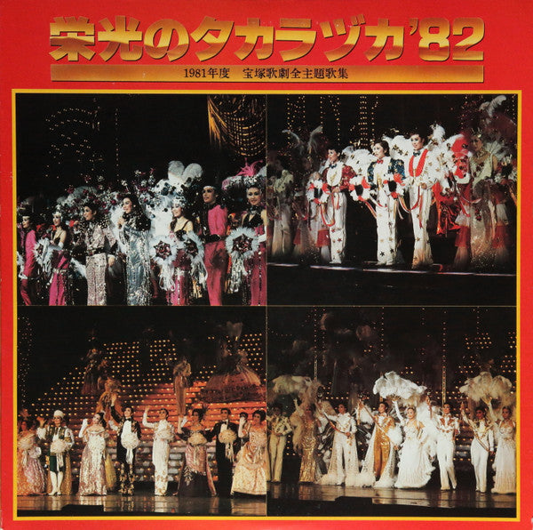 宝塚歌劇 - 栄光のタカラヅカ '82 (1981年度 宝塚歌劇全主題歌集) (LP)
