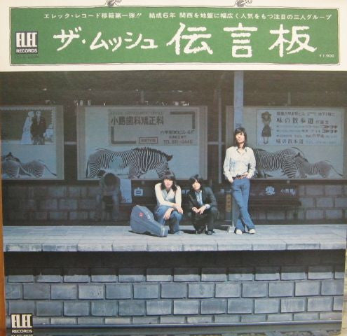 ザ・ムッシュ* - 伝言版 (LP, Album)
