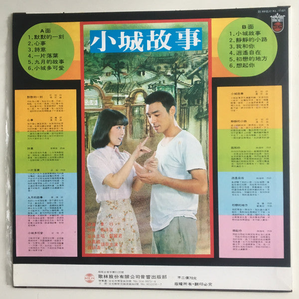 鄧麗君* - 小城故事 (LP, Album)