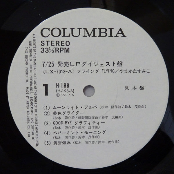 Sumiko Yamagata - 7月25日発売LPダイジェスト盤: Flying / Love Letters Straight ...
