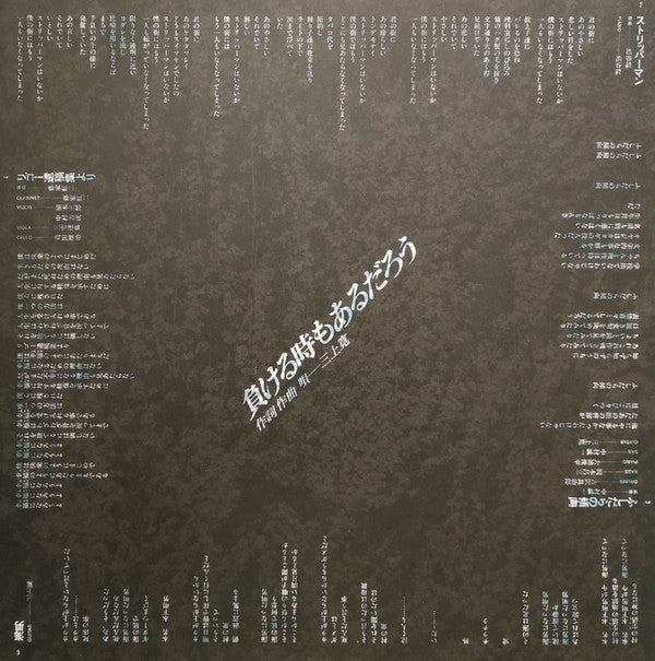 三上寛* - 負ける時もあるだろう (LP, Album, Promo)
